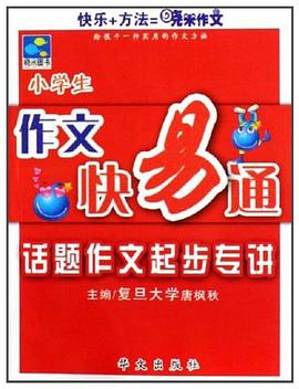小学生作文快易通 pdf epub mobi 电子书 下载