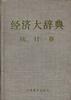 经济大辞典.统计卷 pdf epub mobi 电子书 下载