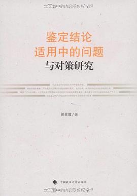 鉴定结论适用中的问题与对策研究 pdf epub mobi 电子书 下载