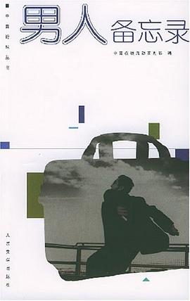 男人备忘录 pdf epub mobi 电子书 下载