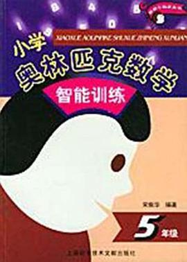 小學奧林匹剋數學智能訓練 pdf epub mobi 電子書 下載