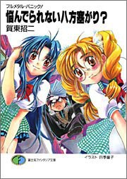 フルメタル・パニック! 悩んでられない八方塞がり? pdf epub mobi 电子书 下载