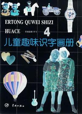 儿童趣味识字画册(3) pdf epub mobi 电子书 下载