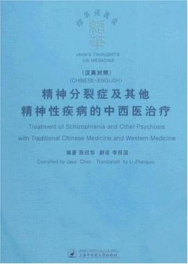 精神分裂症及其他精神性疾病的中西医治疗 pdf epub mobi 电子书 下载