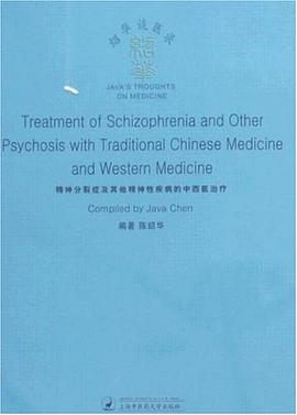 精神分裂症及其他精神性疾病的中西医治疗 pdf epub mobi 电子书 下载
