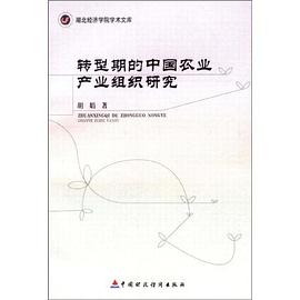 转型期的中国农业产业组织研究 pdf epub mobi 电子书 下载