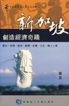 新加坡創造經濟奇績 pdf epub mobi 电子书 下载