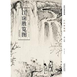 曆代名傢繪畫：江山勝覽圖清石濤 pdf epub mobi 電子書 下載