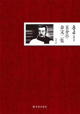 且介亭杂文二集 pdf epub mobi 电子书 下载