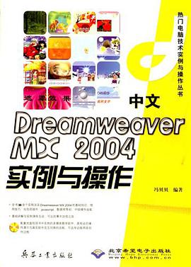 中文Dreamweaver MX 2004实例与操作 pdf epub mobi 电子书 下载