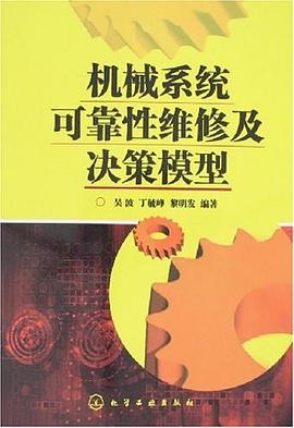 机械系统可靠性维修及决策模型 pdf epub mobi 电子书 下载