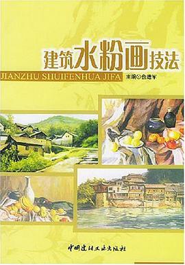 建筑水粉画技法 pdf epub mobi 下载