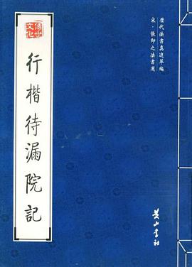 行楷待漏院记 pdf epub mobi 电子书 下载