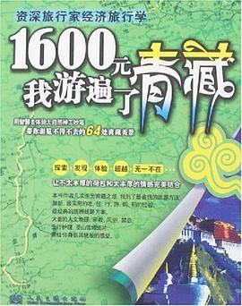 1600元我游遍了青藏 pdf epub mobi 电子书 下载