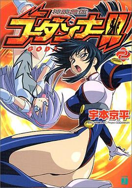 神魂閤體ゴーダンナー!! 02 pdf epub mobi 電子書 下載