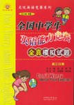 全国中学生英语能力竞赛全真模拟试题·高三分册 pdf epub mobi 电子书 下载