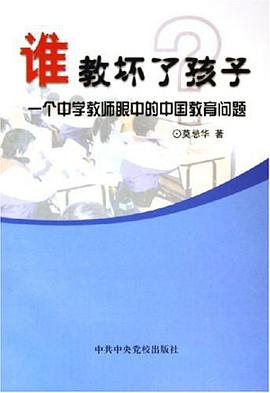 谁教坏了孩子 pdf epub mobi 电子书 下载