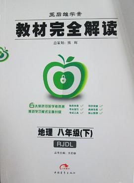 地理八年级（下）(RJDL)人教版(2012年11月印刷）教材完全解读（下） pdf epub mobi 电子书 下载