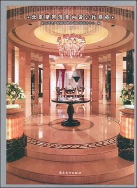 北京星河湾室内设计作品3 pdf epub mobi 电子书 下载