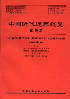 中国近代建筑总览·重庆篇 pdf epub mobi 电子书 下载