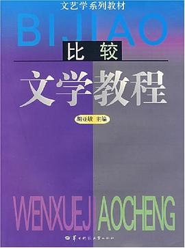 比较文学教程 pdf epub mobi 电子书 下载