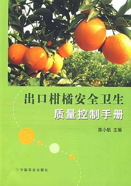 出口柑橘安全卫生质量控制手册 pdf epub mobi 电子书 下载