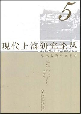 现代上海研究论丛5 pdf epub mobi 电子书 下载