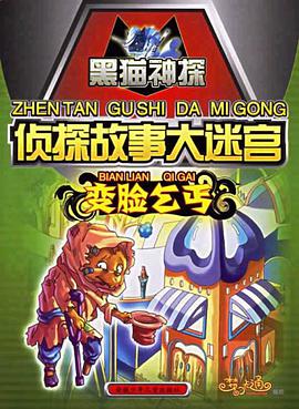 变脸乞丐-侦探故事大迷宫 pdf epub mobi 电子书 下载