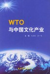 WTO与中国文化产业
