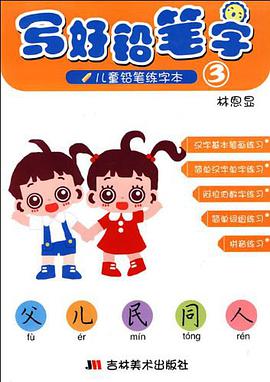 写好铅笔字1-3（套装全3册） pdf epub mobi 电子书 下载
