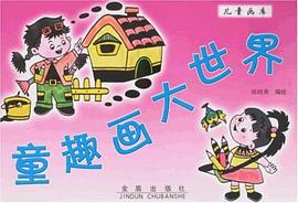 童趣画大世界 pdf epub mobi 下载