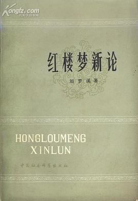 红楼梦新论