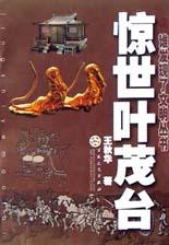 惊世叶茂台 pdf epub mobi 电子书 下载