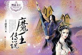黑公主Ⅰ·魔王传说 pdf epub mobi 电子书 下载