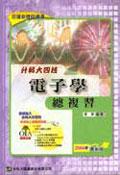 升科大四技電子學總複習2004年最新版