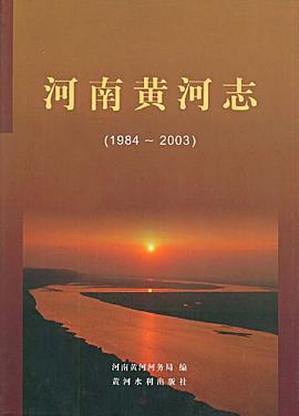 河南黃河誌 pdf epub mobi 下载