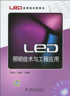 LED照明技术与工程应用 pdf epub mobi 电子书 下载