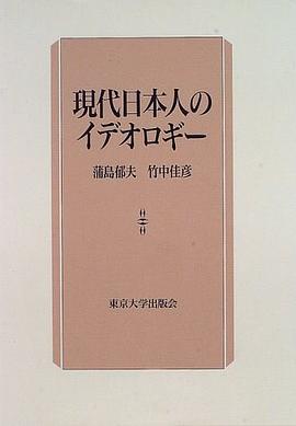 現代日本人のイデオロギー pdf epub mobi 电子书 下载