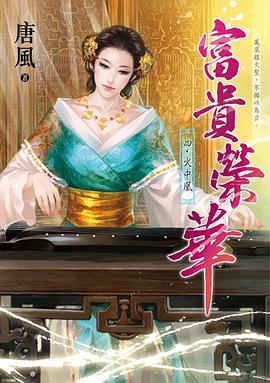 富貴榮華 四 pdf epub mobi 電子書 下載