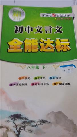 H新课标初中文言文全能达标8下