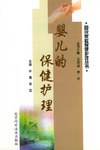 婴儿的保健护理