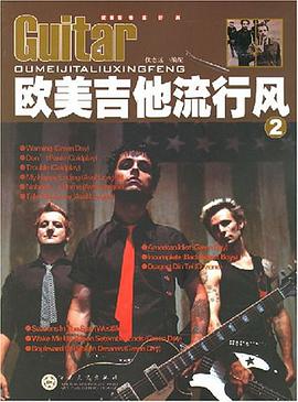 欧美吉他流行风 pdf epub mobi 电子书 下载