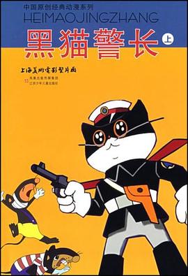 黑猫警长（上） pdf epub mobi 电子书 下载