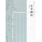 高校藝術教育“十二五”規劃教材·史論係列 藝術概論 pdf epub mobi 電子書 下載