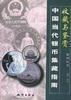 中国当代银币集藏指南 pdf epub mobi 电子书 下载
