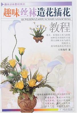 趣味丝袜造花插花教程 pdf epub mobi 电子书 下载