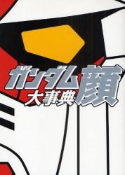 ガンダム顔 大事典 pdf epub mobi 电子书 下载