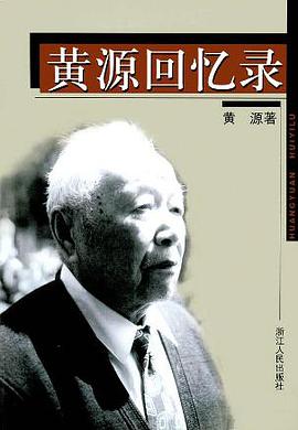 黄源回忆录 pdf epub mobi 电子书 下载