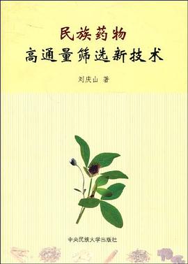 民族药物高通量筛选新技术 pdf epub mobi 电子书 下载