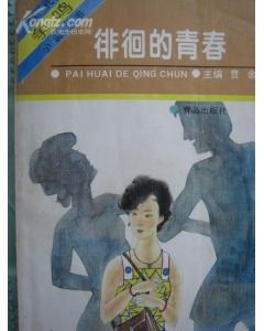 徘徊的青春 pdf epub mobi 电子书 下载